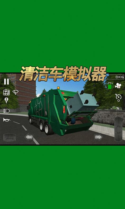 清洁车模拟器游戏安卓官方版图片2