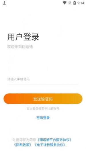 翔运通商户端app图1