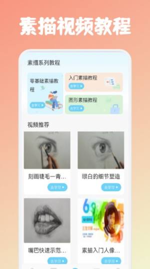 素描绘画教程app图3