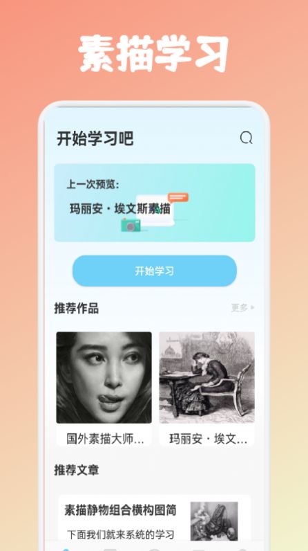 素描绘画教程app官方版下载图片1