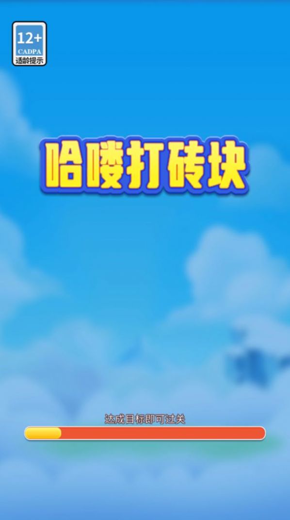 哈喽打砖块红包版图2