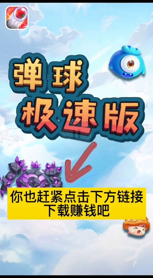 弹球极速版红包版图2