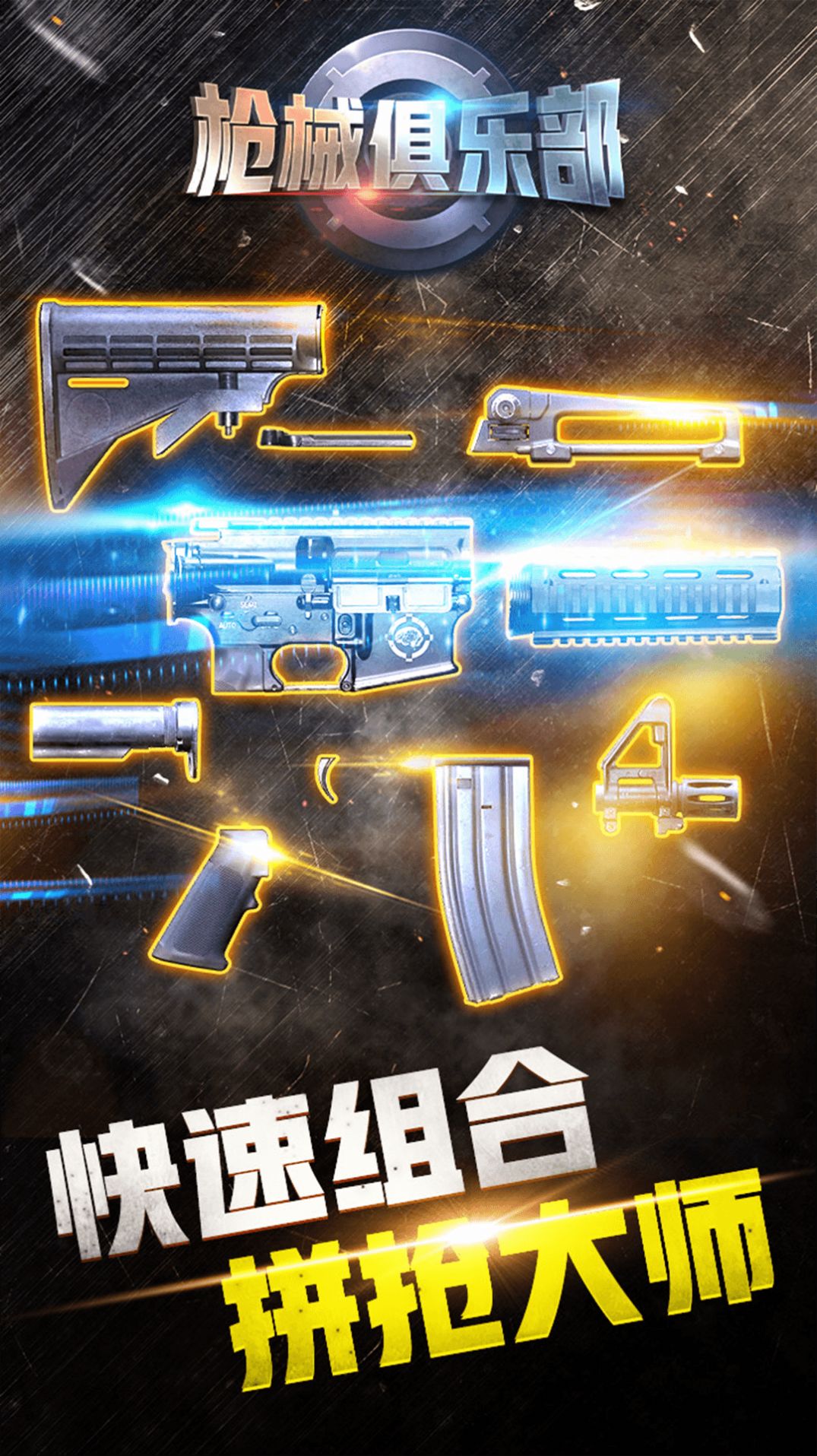 枪械俱乐部手机版图1