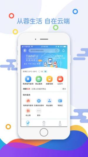 天府市民云2022官方最新版app下载图片1