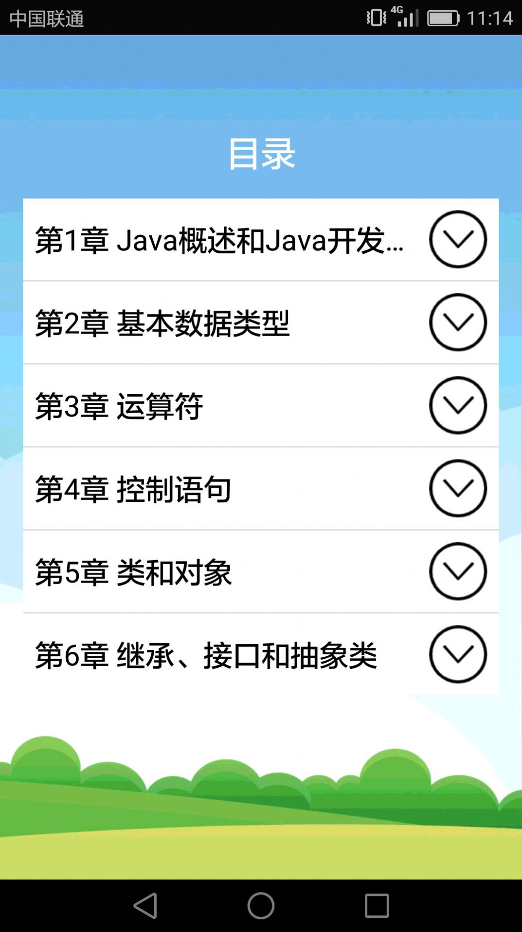 Java语言学习app图1