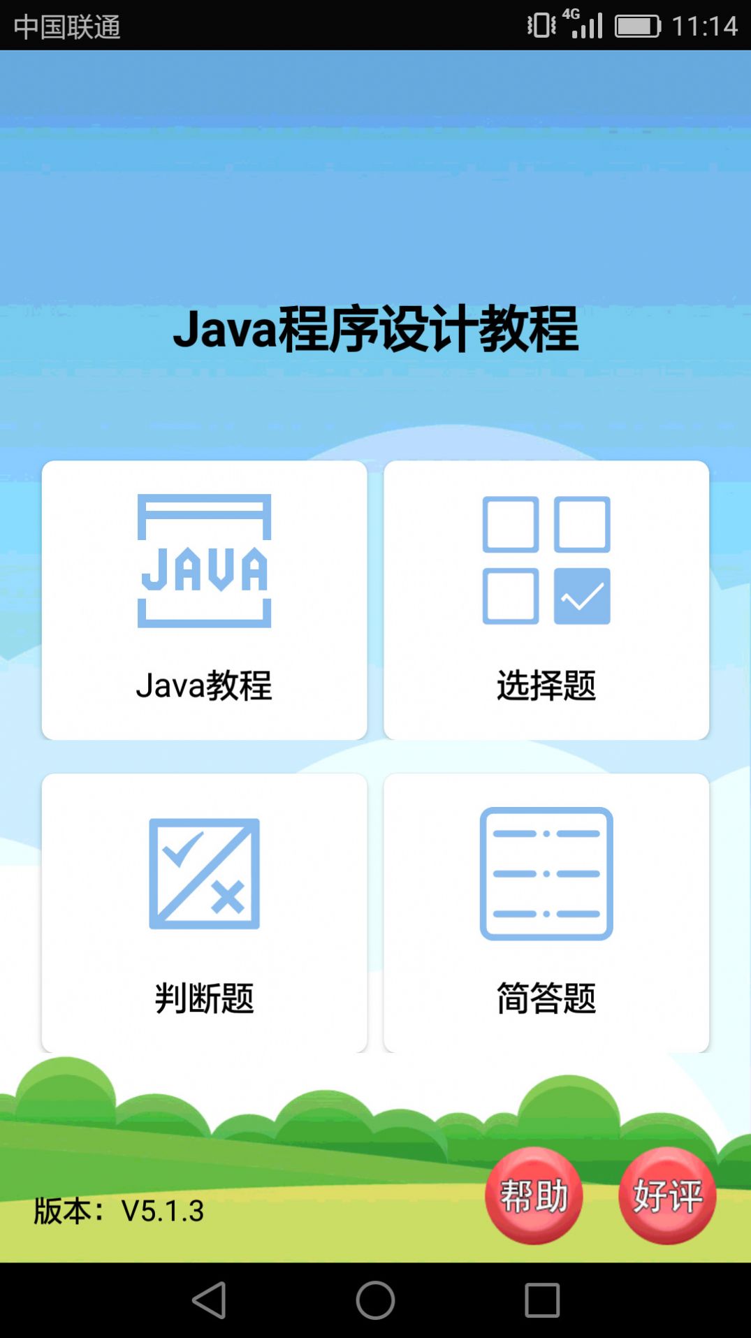 Java语言学习app图3