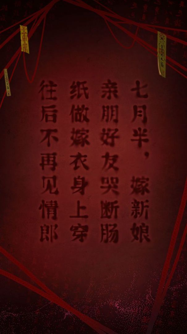 纸嫁衣2奘铃村1.4.1更新版最新图片1