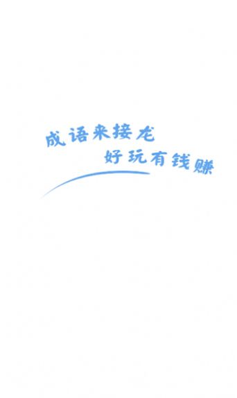 成语来接龙红包版图3