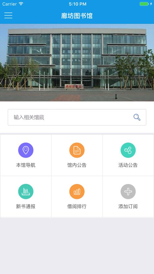 廊坊市图书馆app图1