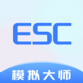 Esc模拟大师app