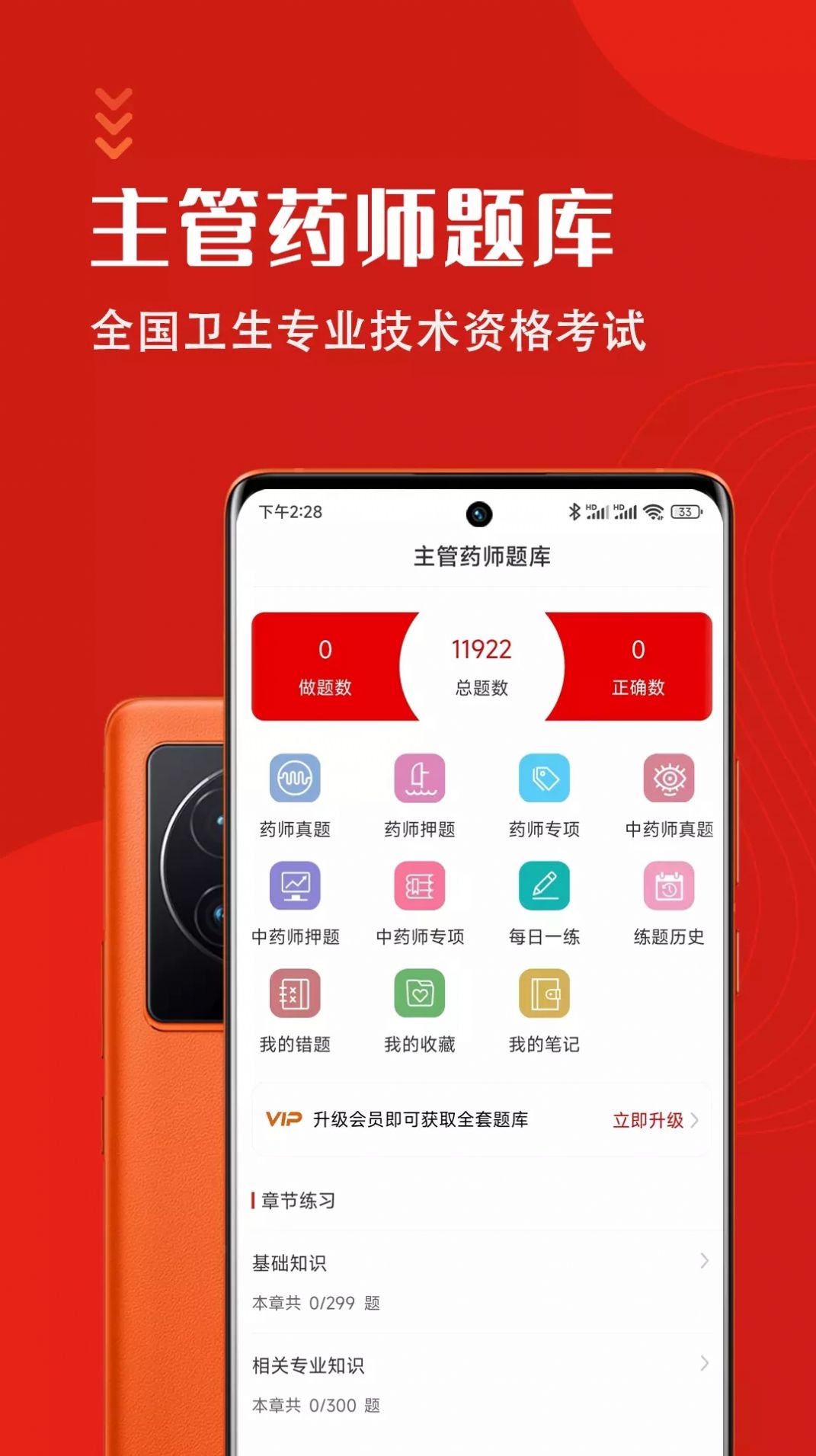 主管药师智题库app图1