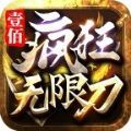 壹佰疯狂无限刀手游官方正式版 v1.95