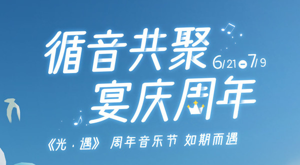 光遇周年音乐节活动大全  2022三周年活动兑换图表汇总[多图]