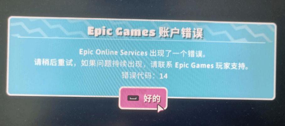 糖豆人epic账户错误14怎么办  epic账户错误14解决方法分享[多图]