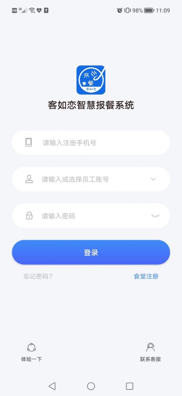 客如恋食堂报餐系统app官方版图片1