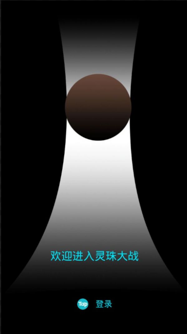 灵珠大战游戏图2