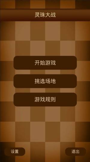 灵珠大战游戏手机版图片1