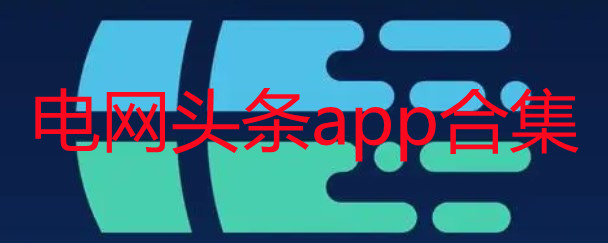 电网头条app-电网头条客户端app官方下载-电网头条官方正版2022