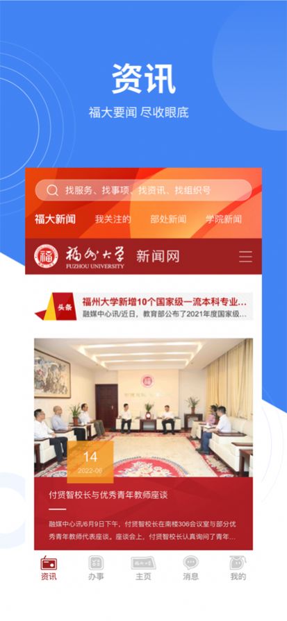 福大校园app图1