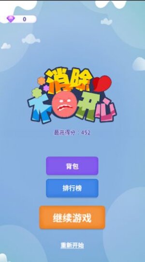 消除不开心游戏手机版图片1