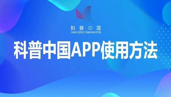 科普中国app官方下载-科普中国2022最新版-科普中国手机app下载