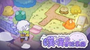 噗噗的冒险乐园最新版下载安装图片1