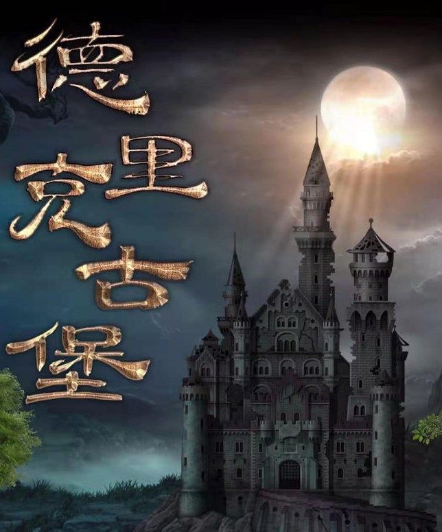 百变大侦探德里克古堡凶手是谁  德里克古堡剧本真相解析攻略图片1