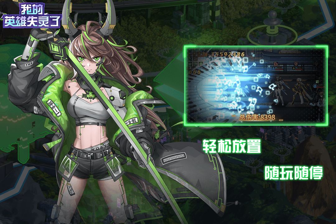 我的英雄失灵了游戏下载安装图1