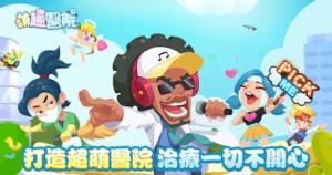 萌趣医院小镇物语游戏安卓版图片1