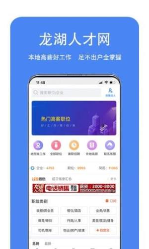 龙湖人才网app图2