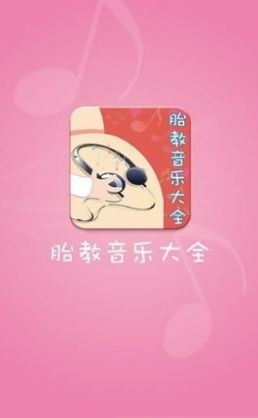 胎教音乐大全app图1