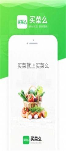 买菜么app图1