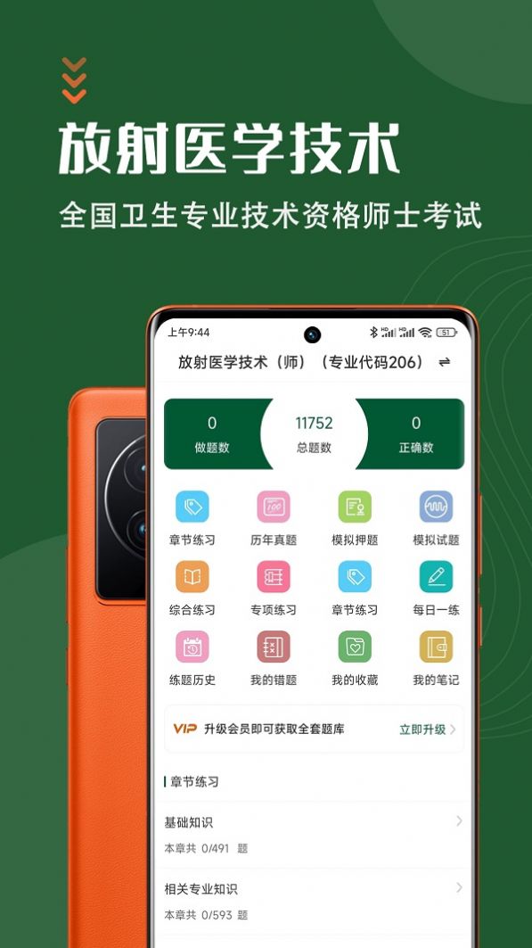放射医学技术智题库app图3