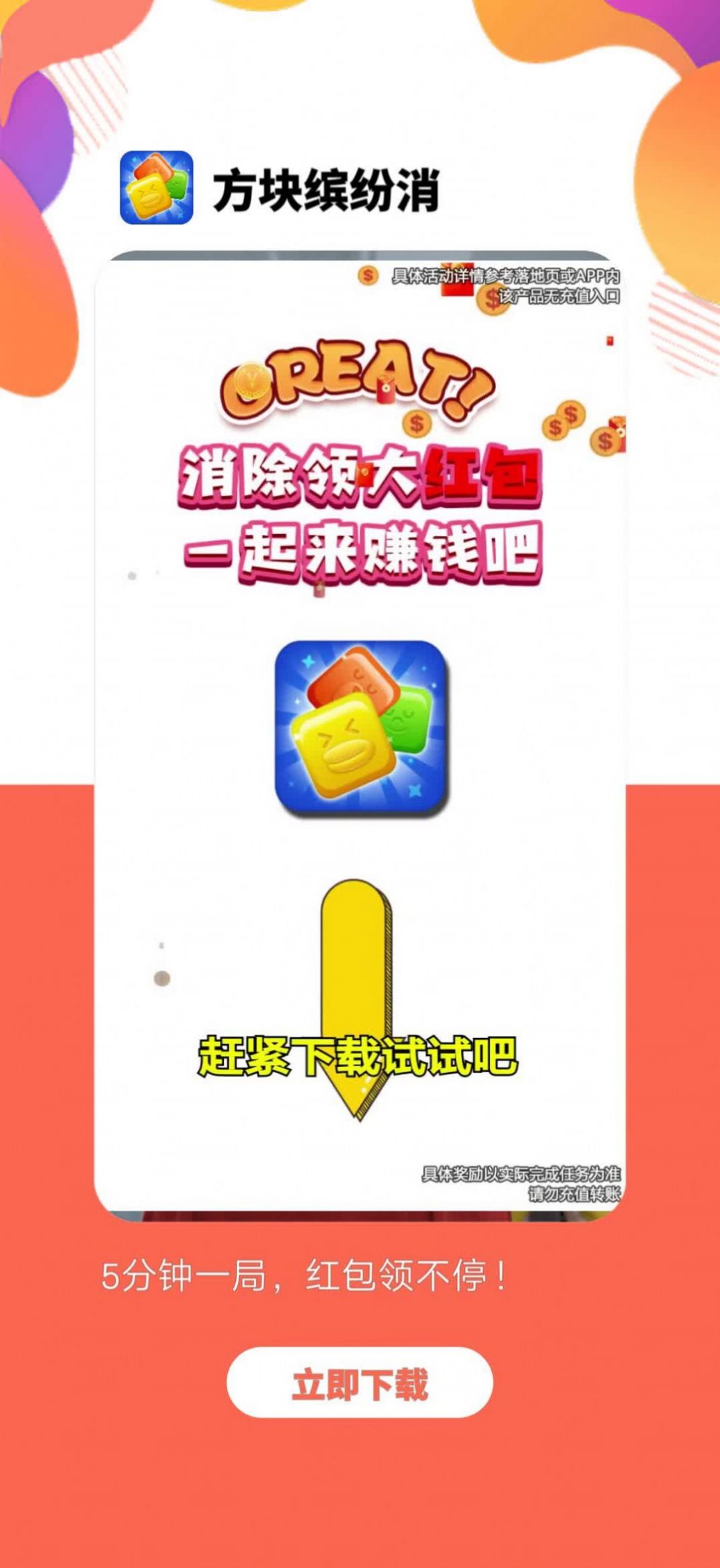 五彩缤纷消红包版图2