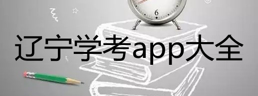 辽宁学考app-辽宁学考app苹果版-辽宁学考app官方下载最新版2022