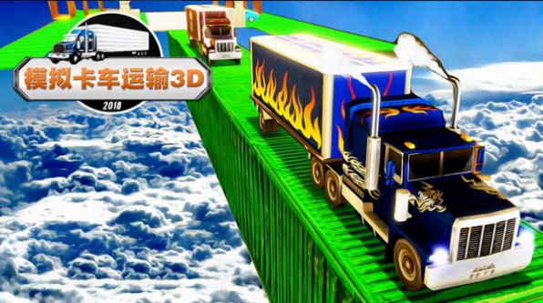 模拟卡车运输3D游戏图2