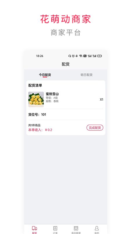 花萌动商家端app图3