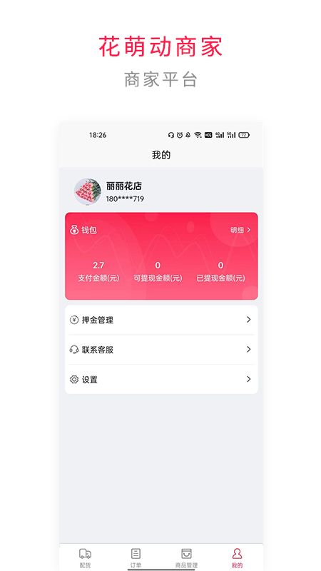 花萌动商家端app图2