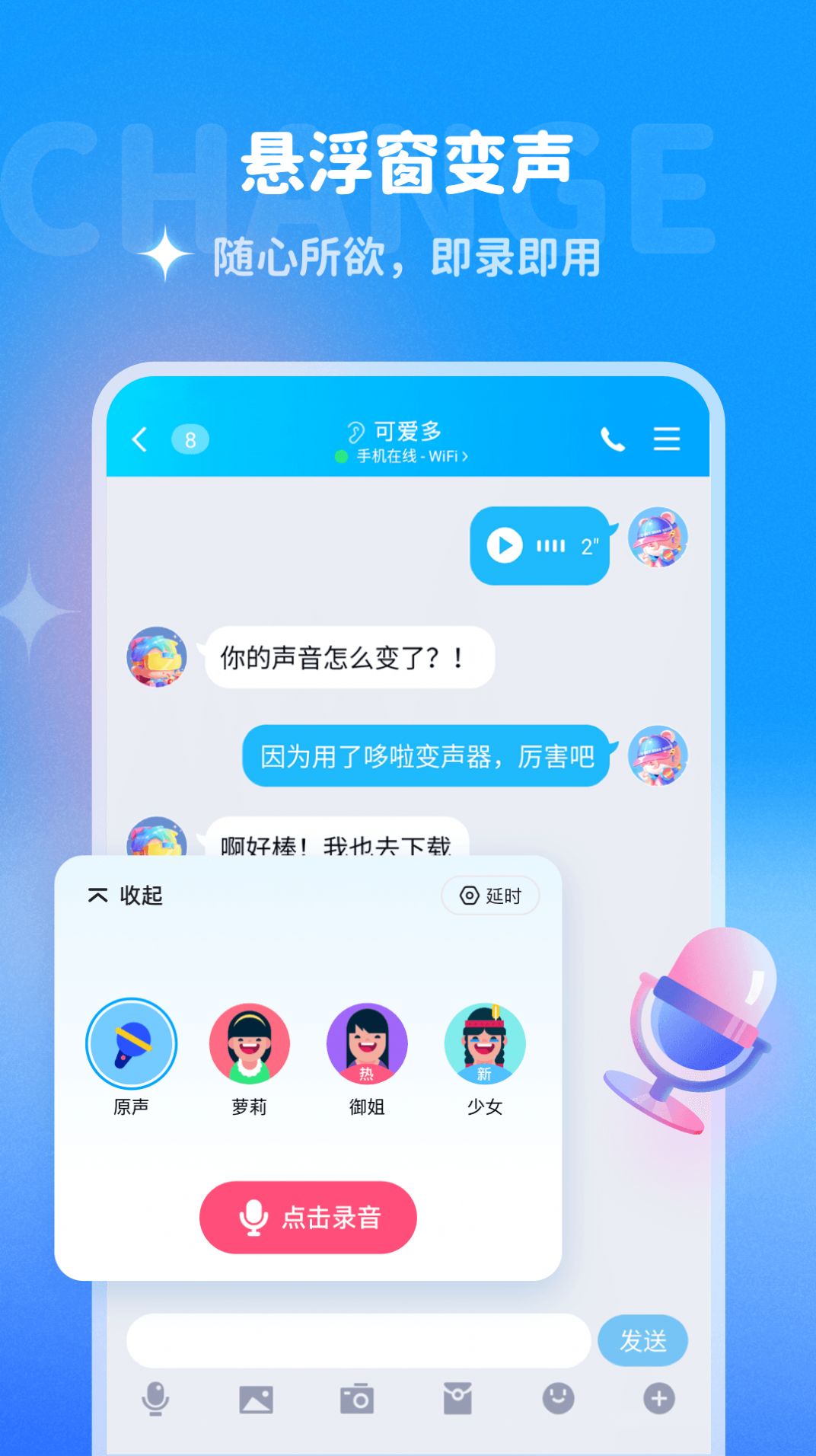 哆啦变声器app图2