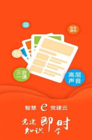 南烟智慧e党建app官方图片1