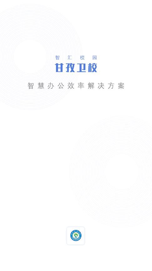 智汇校园甘孜卫校app图3