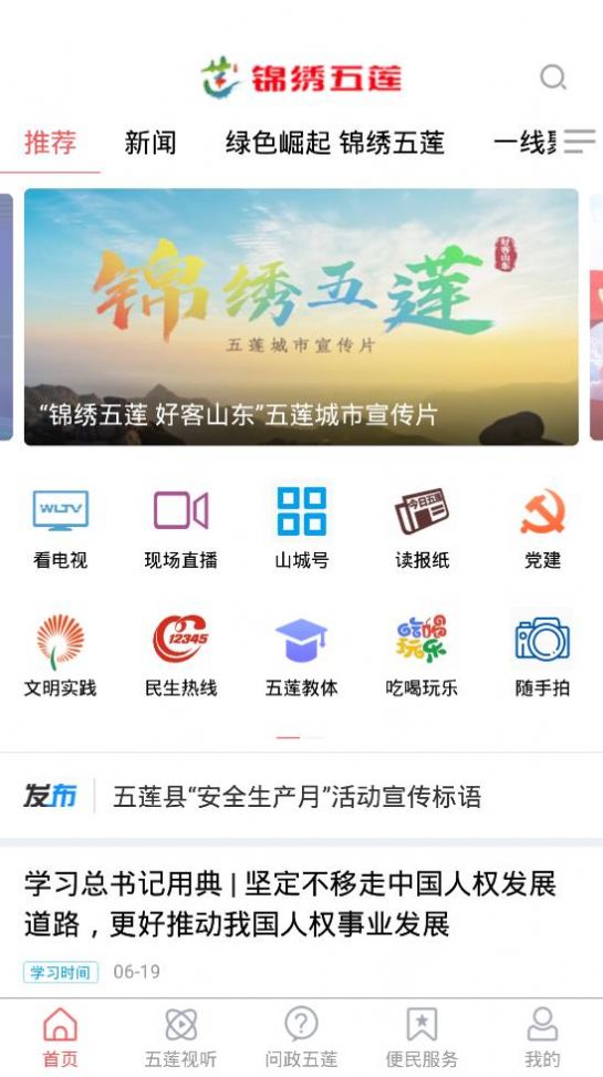 锦绣五莲app图1