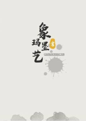 象玛墨艺书法学习app官方版2022图片1