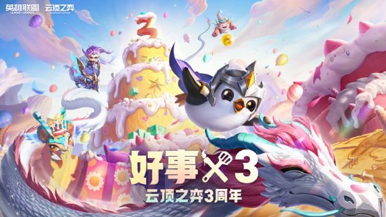 云顶之弈三周年活动攻略大全  3周年好事x3活动地址分享[多图]