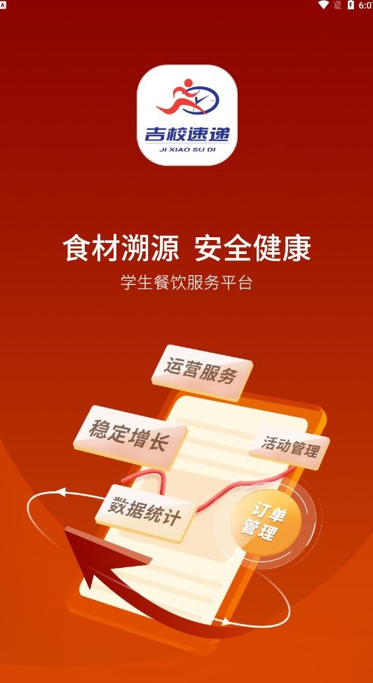 吉校速递商家端app软件图片1