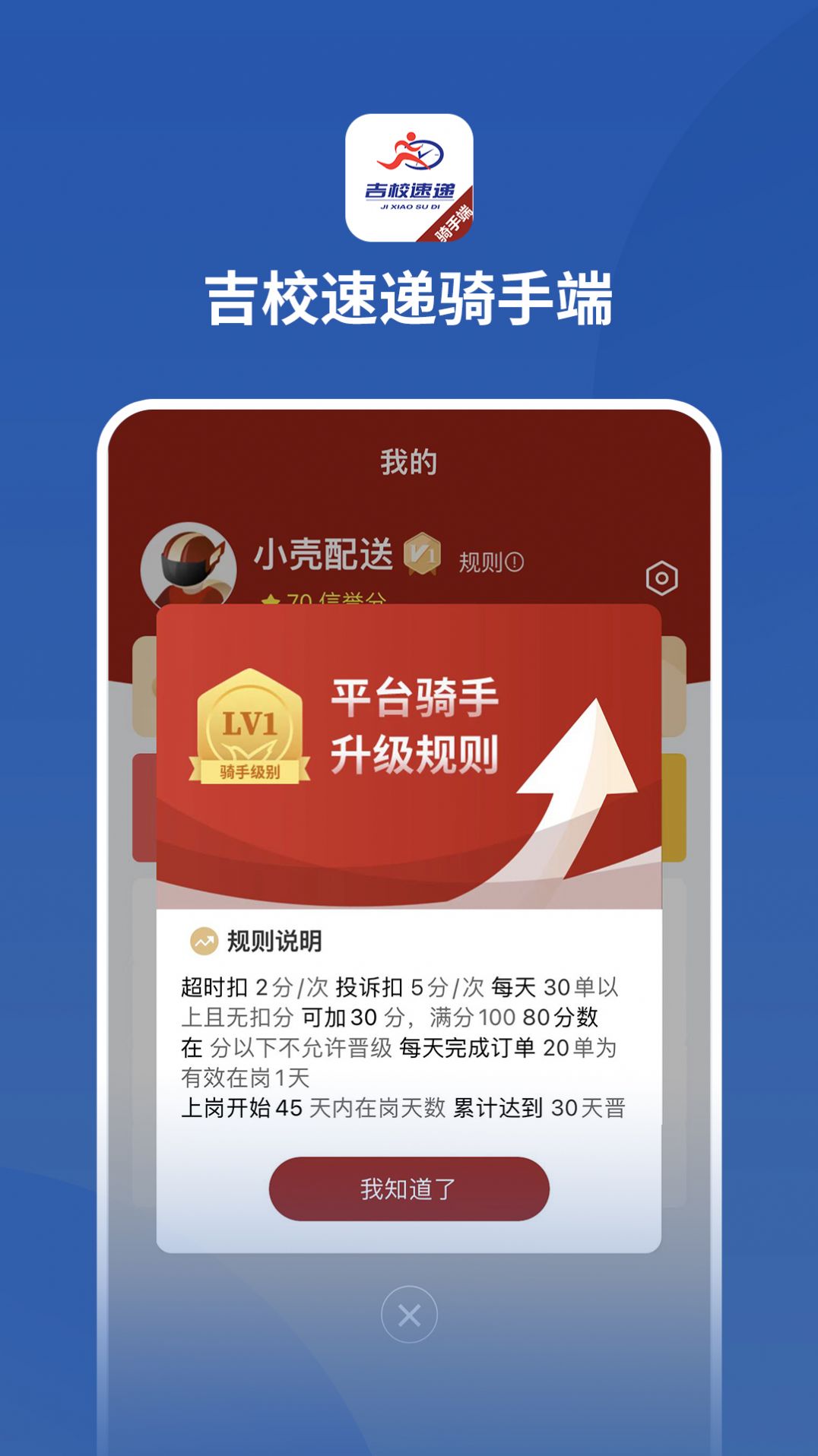 吉校速递骑手端app图1