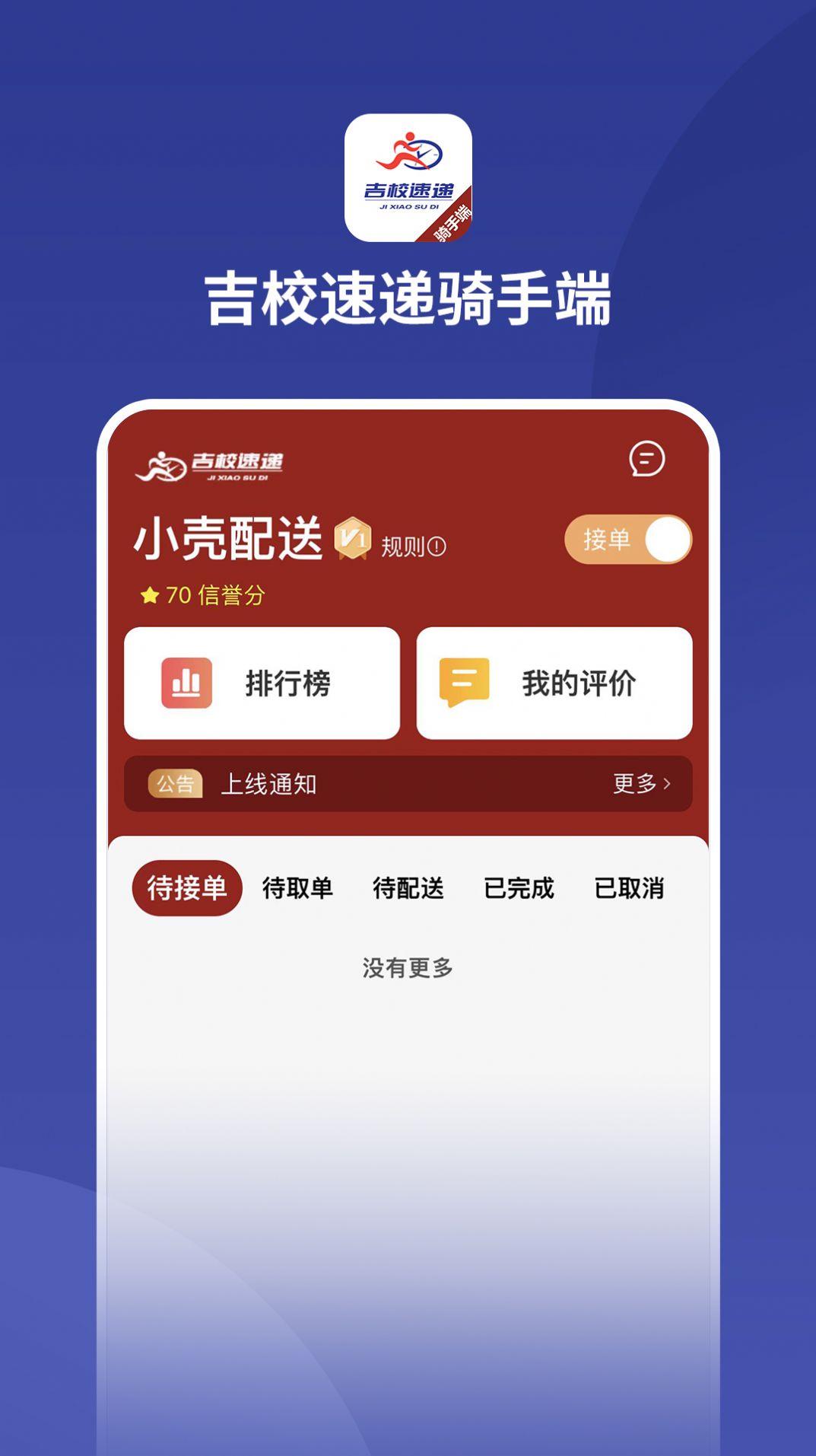 吉校速递骑手端app安卓最新图片2