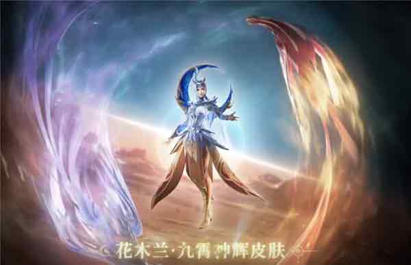王者荣耀s28更新内容：花木兰九霄神辉皮肤、张良千筹问战上线，孙悟空加强[多图]