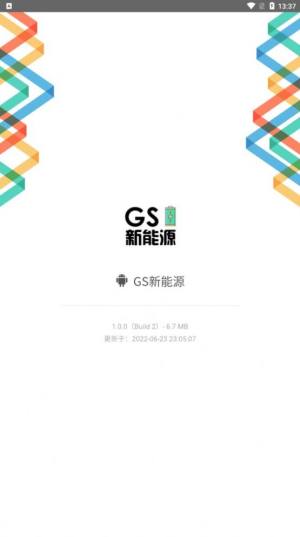 GS新能源app图3