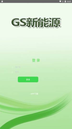 GS新能源app官方平台图片2